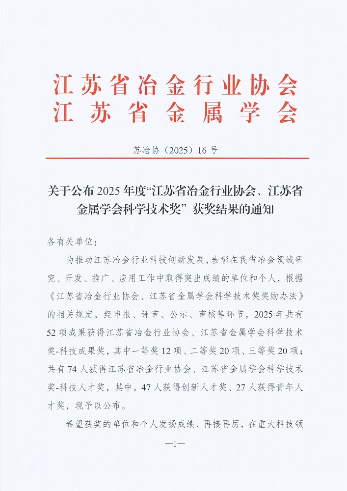 关于宣布2025年度“江苏省冶金行业协会、江苏省金属学会科学手艺奖”获奖效果的通知[1]